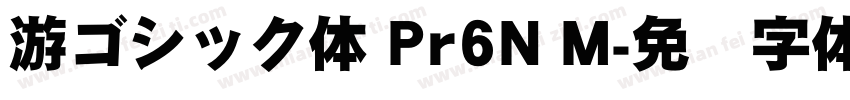 游ゴシック体 Pr6N M字体转换